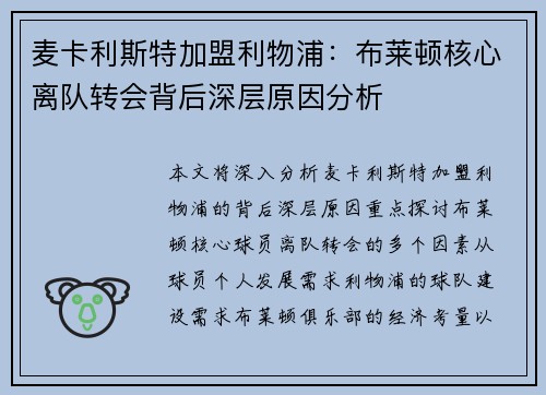 麦卡利斯特加盟利物浦：布莱顿核心离队转会背后深层原因分析