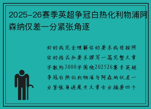 2025-26赛季英超争冠白热化利物浦阿森纳仅差一分紧张角逐 2025-26赛季英超争冠白热化利物浦阿森纳仅差一分紧张角逐