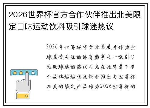 2026世界杯官方合作伙伴推出北美限定口味运动饮料吸引球迷热议
