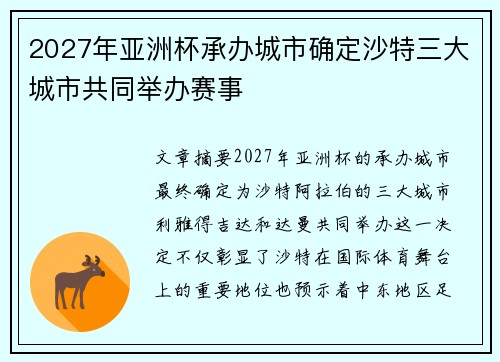 2027年亚洲杯承办城市确定沙特三大城市共同举办赛事