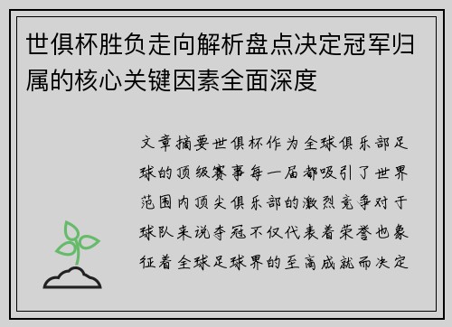 世俱杯胜负走向解析盘点决定冠军归属的核心关键因素全面深度