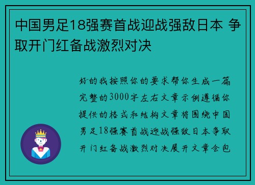 中国男足18强赛首战迎战强敌日本 争取开门红备战激烈对决