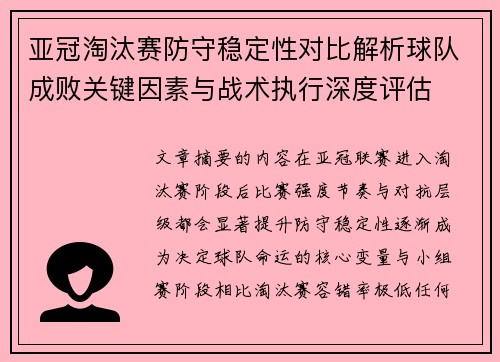亚冠淘汰赛防守稳定性对比解析球队成败关键因素与战术执行深度评估