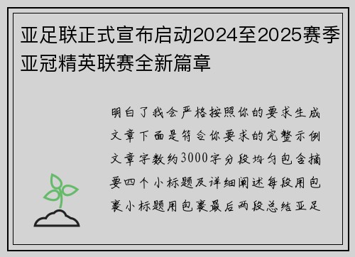 亚足联正式宣布启动2024至2025赛季亚冠精英联赛全新篇章