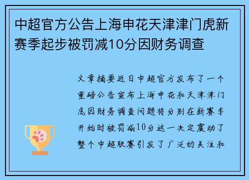 中超官方公告上海申花天津津门虎新赛季起步被罚减10分因财务调查