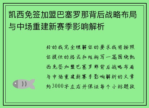 凯西免签加盟巴塞罗那背后战略布局与中场重建新赛季影响解析