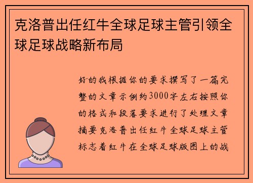 克洛普出任红牛全球足球主管引领全球足球战略新布局