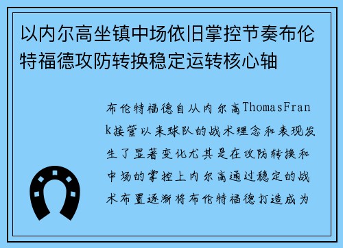 以内尔高坐镇中场依旧掌控节奏布伦特福德攻防转换稳定运转核心轴