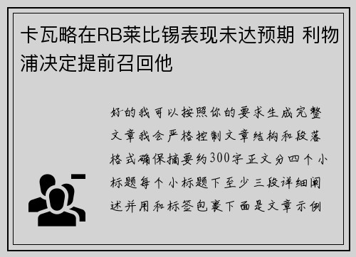 卡瓦略在RB莱比锡表现未达预期 利物浦决定提前召回他
