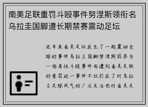 南美足联重罚斗殴事件努涅斯领衔名乌拉圭国脚遭长期禁赛震动足坛