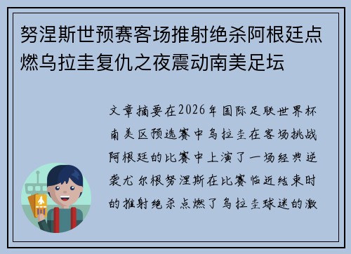 努涅斯世预赛客场推射绝杀阿根廷点燃乌拉圭复仇之夜震动南美足坛