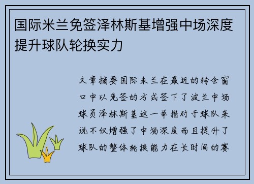 国际米兰免签泽林斯基增强中场深度提升球队轮换实力 国际米兰免签泽林斯基增强中场深度提升球队轮换实力