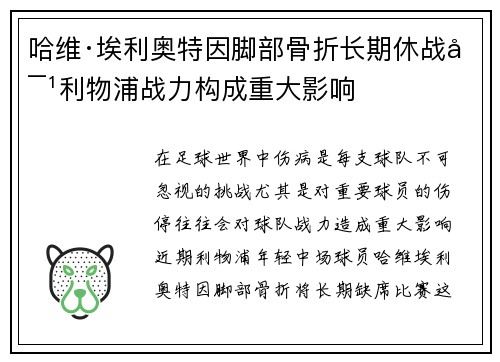 哈维·埃利奥特因脚部骨折长期休战对利物浦战力构成重大影响