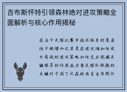 吉布斯怀特引领森林绝对进攻策略全面解析与核心作用揭秘