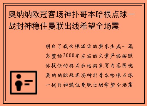 奥纳纳欧冠客场神扑哥本哈根点球一战封神稳住曼联出线希望全场震