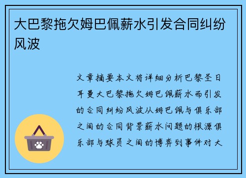 大巴黎拖欠姆巴佩薪水引发合同纠纷风波