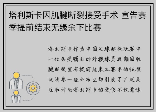 塔利斯卡因肌腱断裂接受手术 宣告赛季提前结束无缘余下比赛 塔利斯卡因肌腱断裂接受手术 宣告赛季提前结束无缘余下比赛