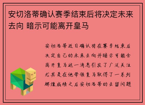 安切洛蒂确认赛季结束后将决定未来去向 暗示可能离开皇马