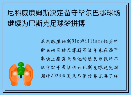 尼科威廉姆斯决定留守毕尔巴鄂球场继续为巴斯克足球梦拼搏 尼科威廉姆斯决定留守毕尔巴鄂球场继续为巴斯克足球梦拼搏