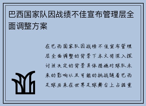 巴西国家队因战绩不佳宣布管理层全面调整方案