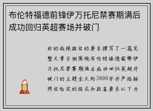 布伦特福德前锋伊万托尼禁赛期满后成功回归英超赛场并破门