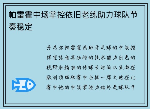 帕雷霍中场掌控依旧老练助力球队节奏稳定 帕雷霍中场掌控依旧老练助力球队节奏稳定