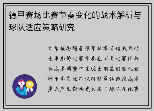 德甲赛场比赛节奏变化的战术解析与球队适应策略研究
