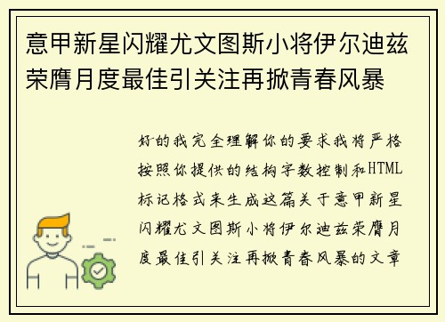 意甲新星闪耀尤文图斯小将伊尔迪兹荣膺月度最佳引关注再掀青春风暴 意甲新星闪耀尤文图斯小将伊尔迪兹荣膺月度最佳引关注再掀青春风暴