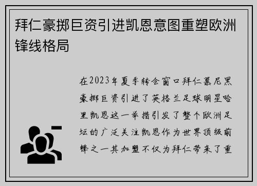 拜仁豪掷巨资引进凯恩意图重塑欧洲锋线格局