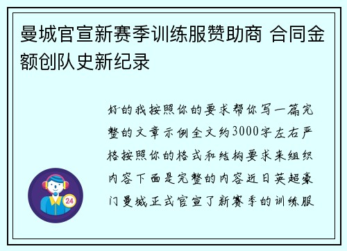 曼城官宣新赛季训练服赞助商 合同金额创队史新纪录