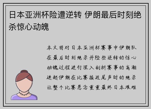日本亚洲杯险遭逆转 伊朗最后时刻绝杀惊心动魄 日本亚洲杯险遭逆转 伊朗最后时刻绝杀惊心动魄