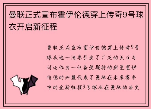 曼联正式宣布霍伊伦德穿上传奇9号球衣开启新征程 曼联正式宣布霍伊伦德穿上传奇9号球衣开启新征程