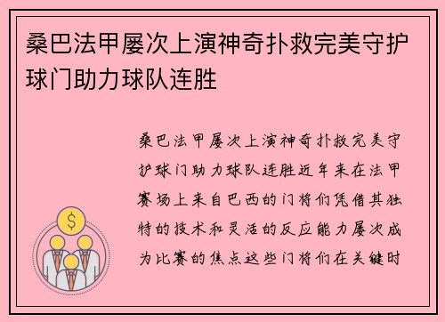 桑巴法甲屡次上演神奇扑救完美守护球门助力球队连胜