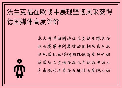 法兰克福在欧战中展现坚韧风采获得德国媒体高度评价