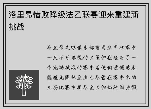 洛里昂惜败降级法乙联赛迎来重建新挑战