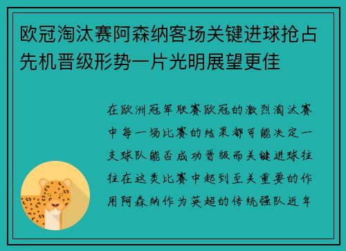 欧冠淘汰赛阿森纳客场关键进球抢占先机晋级形势一片光明展望更佳