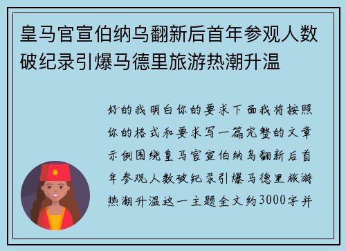 皇马官宣伯纳乌翻新后首年参观人数破纪录引爆马德里旅游热潮升温 皇马官宣伯纳乌翻新后首年参观人数破纪录引爆马德里旅游热潮升温