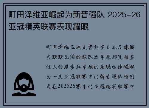町田泽维亚崛起为新晋强队 2025-26亚冠精英联赛表现耀眼