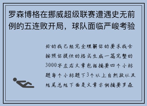 罗森博格在挪威超级联赛遭遇史无前例的五连败开局，球队面临严峻考验