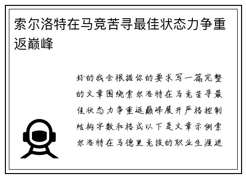 索尔洛特在马竞苦寻最佳状态力争重返巅峰 索尔洛特在马竞苦寻最佳状态力争重返巅峰