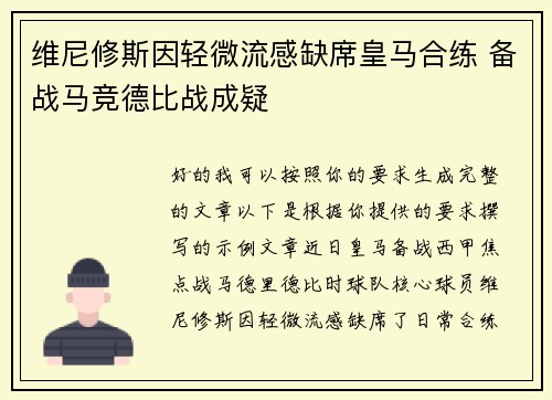 维尼修斯因轻微流感缺席皇马合练 备战马竞德比战成疑 维尼修斯因轻微流感缺席皇马合练 备战马竞德比战成疑