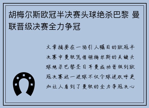 胡梅尔斯欧冠半决赛头球绝杀巴黎 曼联晋级决赛全力争冠 胡梅尔斯欧冠半决赛头球绝杀巴黎 曼联晋级决赛全力争冠