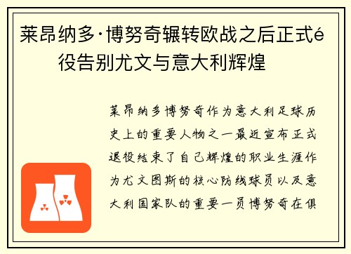 莱昂纳多·博努奇辗转欧战之后正式退役告别尤文与意大利辉煌