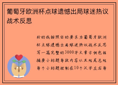 葡萄牙欧洲杯点球遗憾出局球迷热议战术反思 葡萄牙欧洲杯点球遗憾出局球迷热议战术反思