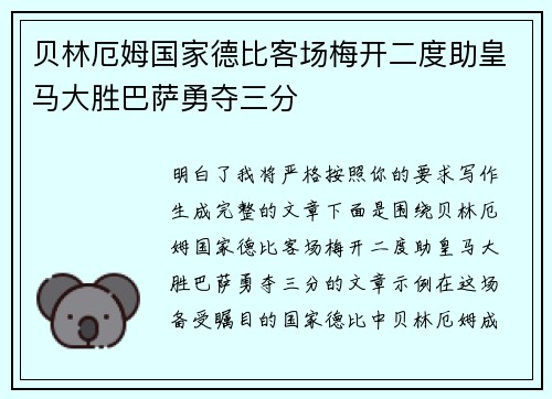 贝林厄姆国家德比客场梅开二度助皇马大胜巴萨勇夺三分 贝林厄姆国家德比客场梅开二度助皇马大胜巴萨勇夺三分