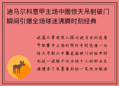 迪马尔科意甲主场中圈惊天吊射破门瞬间引爆全场球迷沸腾时刻经典