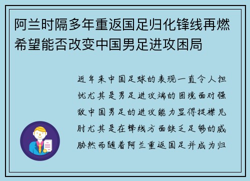 阿兰时隔多年重返国足归化锋线再燃希望能否改变中国男足进攻困局