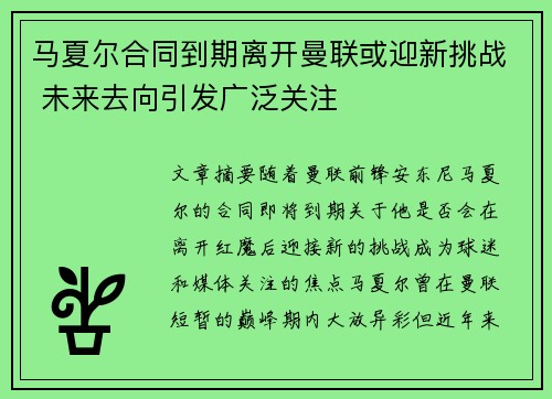 马夏尔合同到期离开曼联或迎新挑战 未来去向引发广泛关注