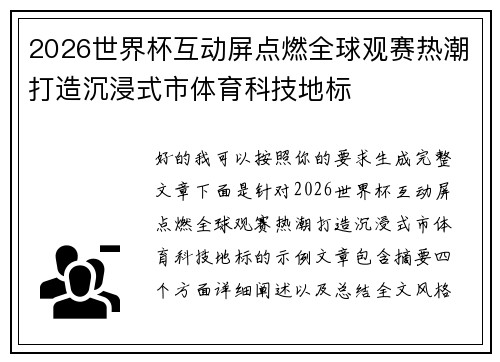 2026世界杯互动屏点燃全球观赛热潮打造沉浸式市体育科技地标 2026世界杯互动屏点燃全球观赛热潮打造沉浸式市体育科技地标