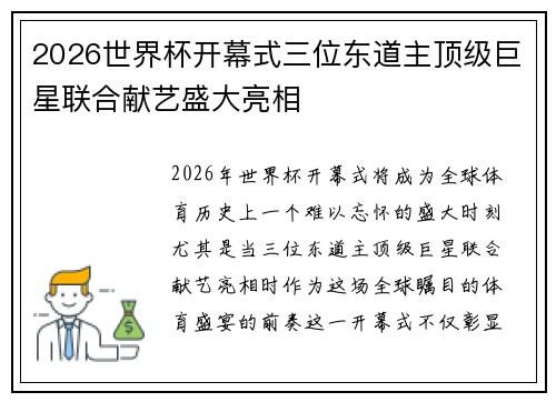 2026世界杯开幕式三位东道主顶级巨星联合献艺盛大亮相